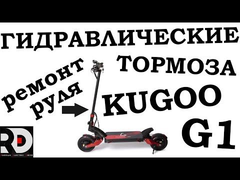 Видео: Kugoo G1 установка гидравлических тормозов, усиленная рулевая рейка.