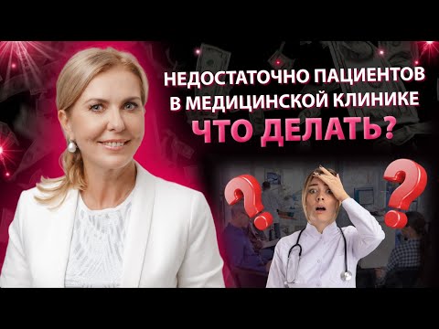 Видео: Что делать медицинским клиникам если пациентов недостаточно и падает доход?