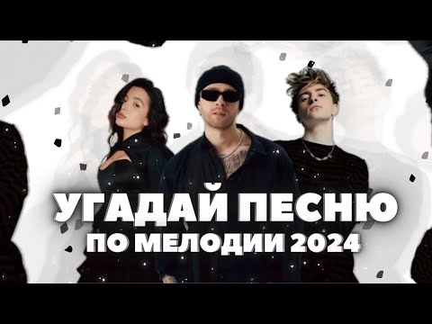 Видео: Угадай Песню 2024 за 10 Секунд!• Хиты и Тренды TikTok 2023 • ТикТок • Пыяла • ПО МЕЛОДИИ