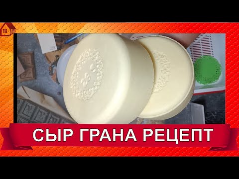 Видео: Сыр типа ГРАНА ПАДАНО рецепт в домашних условиях Grana Padano cheese recipe