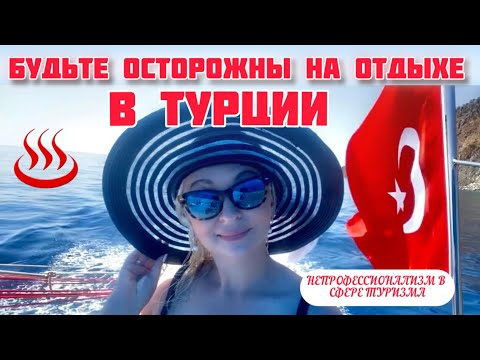 Видео: 14.06.24. 🇹🇷 ТУРЦИЯ/АДРАСАН. ‼️ МОГЛО ПРОИЗОЙТИ НЕПОПРАВИМОЕ!!! 🔴ЧП С ТУРИСТАМИ. 🌞ТУРЕЦКИЕ МАЛЬДИВЫ.