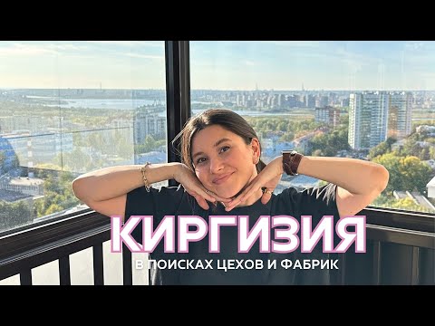 Видео: Киргизия. Цеха. Фабрики. Сезонный товар #бизнес #wildberries #онлайн #бишкек