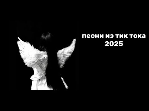 Видео: Плейлист популярных песен из тик тока 2025