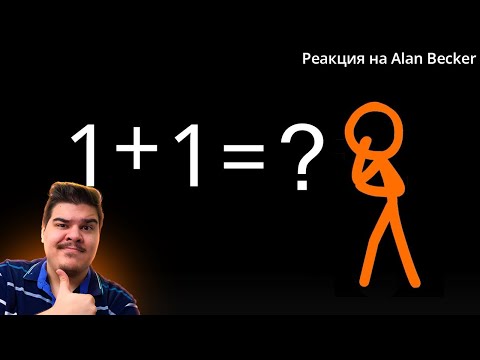 Видео: ▷ Анимация против Математики!!! (Animation vs. Math) l РЕАКЦИЯ на Alan Becker