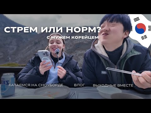 Видео: Отвечаем на вопросы: СТРЕМ ИЛИ НОРМ с мужем корейцем| закрываем горнолыжный сезон