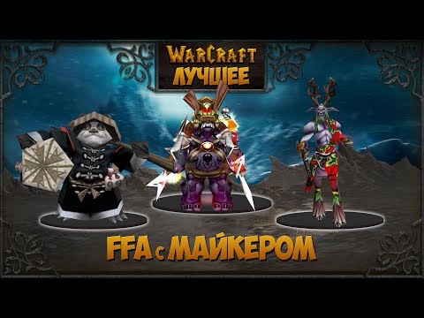 Видео: WarCraft 3 Лучшее.FFA с Майкером #2