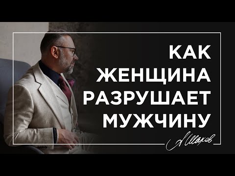 Видео: Как женщина разрушает мужчину.