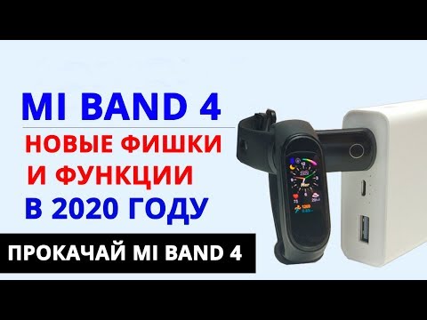 Видео: 🔥 НОВЫЕ ФУНКЦИИ MI BAND 4 В 2020 | ФИШКИ MI BAND 4