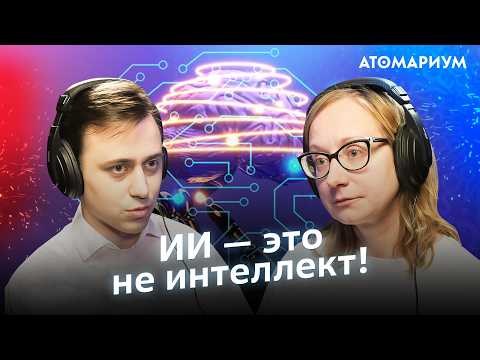 Видео: Почему искусственный интеллект — это не интеллект? / Яхья Ибрагимов и Ольга Сварник