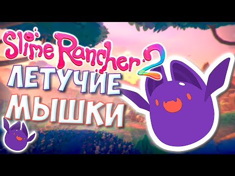 Видео: ПОТЕРЯЛА ВСЕ РЕСУРСЫ Slime Rancher 2 - Прохождение #3