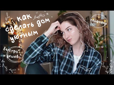 Видео: наводим красоту и уют за копейки!