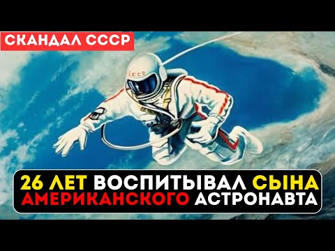 Видео: СОВЕТСКИЙ ГЕРОЙ 26 ЛЕТ ВОСПИТЫВАЛ СЫНА АМЕРИКАНСКОГО АСТРОНАВТА! СТРАШНАЯ ПРАВДА!