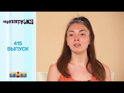 Видео: Перезагрузка: 415 выпуск