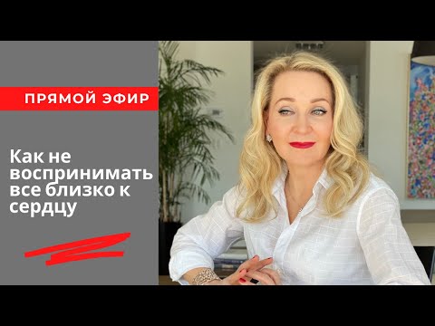 Видео: Как не воспринимать все близко к сердцу . Кто такие хейтеры .  Прямой эфир од 30 марта 2021г.