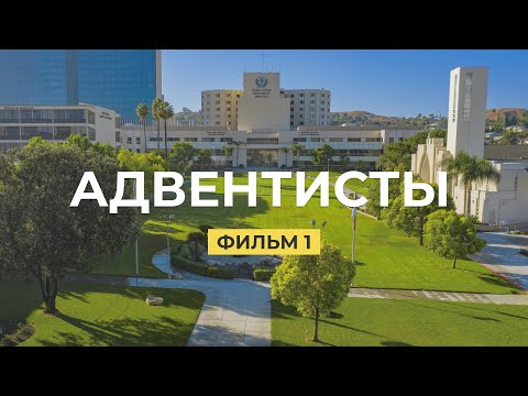 Видео: Адвентисты. Фильм 1. Кто такие адвентисты седьмого дня? | Документальные фильмы