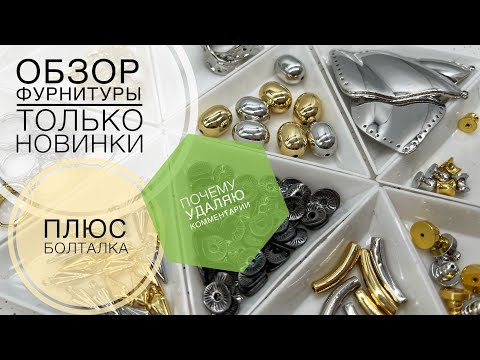 Видео: #212 Почему удаляю глупые комментарии рассказываю в болталке | А в обзоре - классные новинки