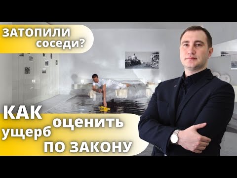 Видео: 🔥 Как правильно оценить ущерб от затопления 💦 Процедура экспертизы ущерба 🔥