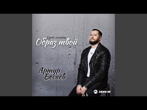 Видео: Образ твой (Lyric Version)
