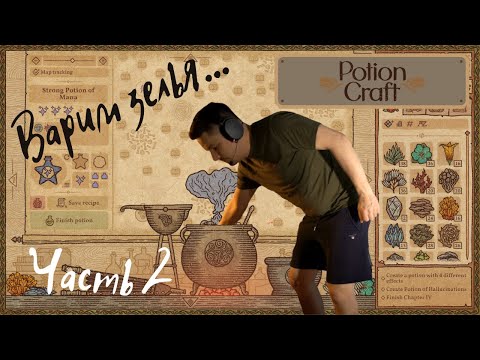 Видео: WELOVEGAMES играет в Potion Craft: Alchemist Simulator [Часть 2] // (стрим 21.09. 2021)