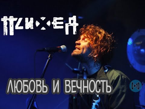 Видео: Психея – Любовь и Вечность
