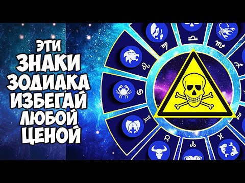 Видео: Лучше держись от них подальше Эти Знаки Зодиака Избегай любой ценой