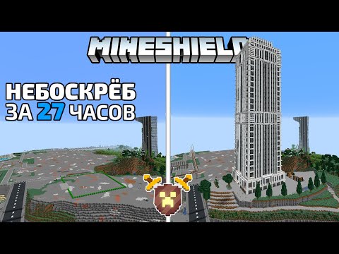 Видео: Небоскрёб за 27 часов | MineShield #15 | Выживание в Майнкрафт 1.16 на приватном сервере без модов