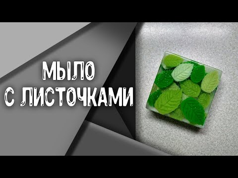 Видео: Мыловарение | Мыло с листочками