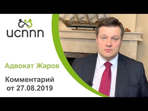 Видео: Комментарий Адвоката Жарова от 27.08.2019