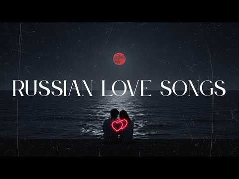 Видео: 💖 Русские Песни о Любви 2025 | Romantic Russian Love Songs Playlist