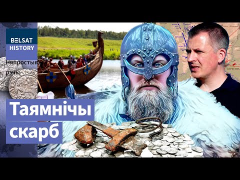 Видео: Искали золото Наполеона на Березине, а нашли серебро викингов. Брилевский клад / Непростые вещи