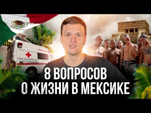 Видео: Ответы на самые часто задаваемые вопросы о Мексике