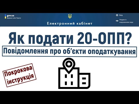 Видео: Як заповнити та подати форму 20 ОПП (повідомлення про об'єкти оподаткування)? Кабінет платника.