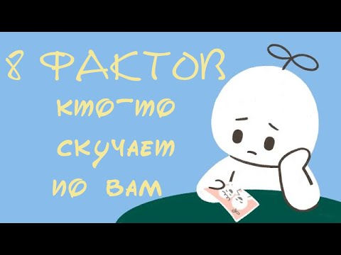 Видео: 8 Признаков Того, Что Кто То Скучает По Тебе