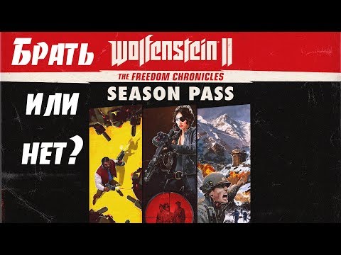 Видео: Брать ли DLC к Wolfenstein 2: The New Colossus