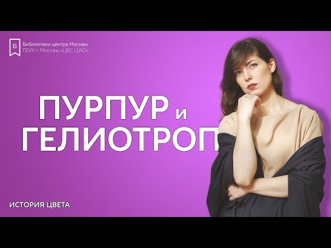 Видео: История цвета: Пурпур и гелиотроп