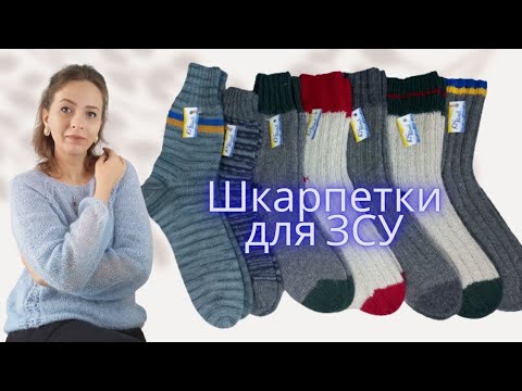 Видео: 💫Шкарпетки із северяночки для ЗСУ💙💛