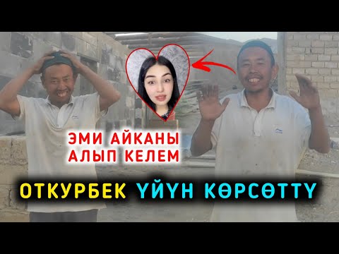 Видео: Откурбектин уйу буттубу? Баарын коргозду эми Айканы алып келем дейт