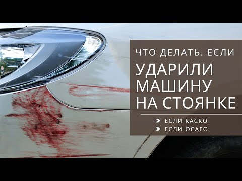 Видео: ДТП на парковке или стоянке (ударили машину) / Пошаговая инструкция, если у вас КАСКО или ОСАГО