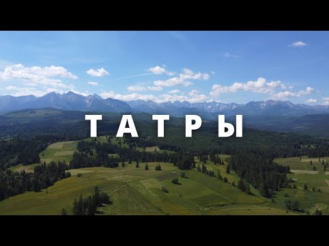 Видео: Путешествие в Татры: горы, долины и Закопане