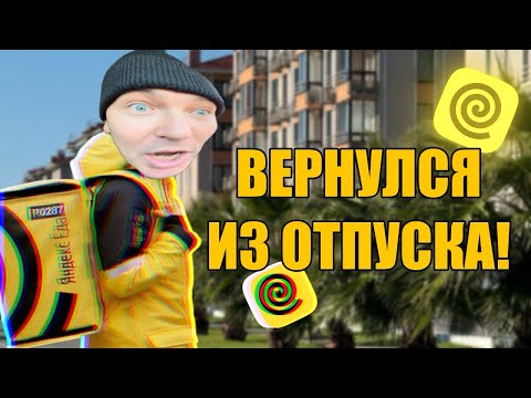 Видео: ВЕРНУЛСЯ ИЗ ОТПУСКА! РАБОТА В ПИТЕРЕ! #яндекседа #яндексдоставка