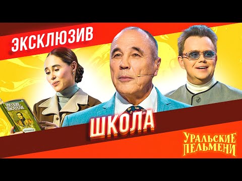 Видео: Школа - Уральские Пельмени | ЭКСКЛЮЗИВ