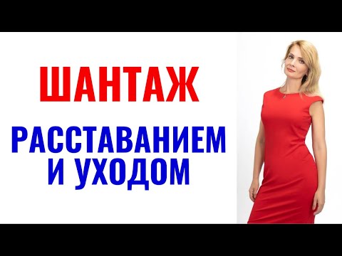 Видео: Шантаж расставанием и уходом - метод абьюза