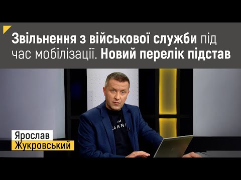 Видео: Звільнення з військової служби під час мобілізації. Новий перелік підстав | Правові консультації