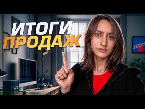 Видео: Сама продаю на OZON, а другим НЕ РЕКОМЕНДУЮ. Сколько заработала на OZON за февраль?