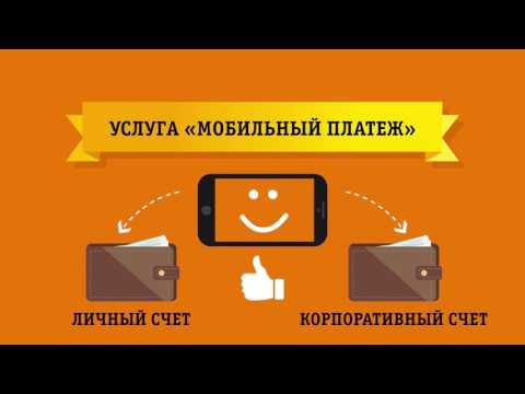 Видео: Услуга «Мобильный платеж»