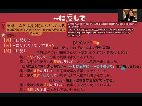 Видео: JLPT N3 Дүрэм / 101.〜に反して