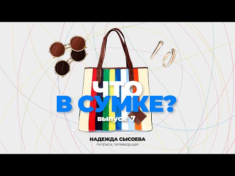 Видео: "Что в сумке?" | Выпуск 7: Надежда Сысоева - актриса и телеведущая