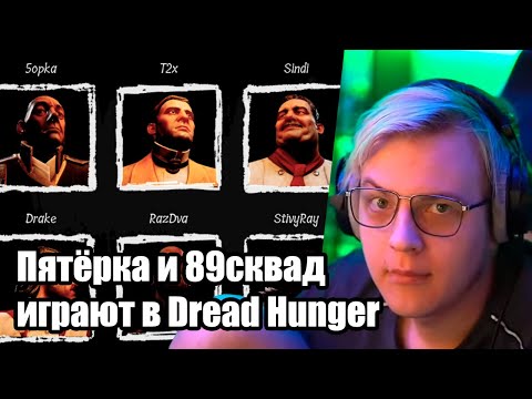 Видео: Пятёрка и 89 сквад играют в Дред Хангер / Dread Hunger. Пятёрка жёстко попускает 89 сквад (5opka)