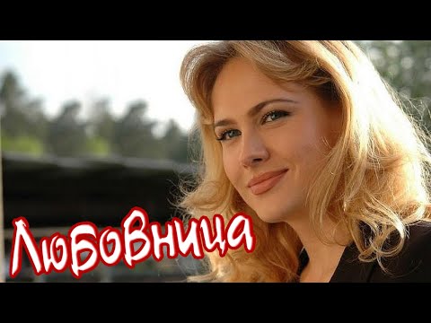 Видео: ОФИГЕННАЯ ПЕСНЯ! 👍 ЛЮБОВНИЦА 💕 «От Сердца к Сердцу»