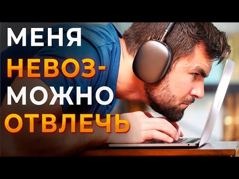Видео: Как Максимально Сфокусироваться На Работе - 3 Шага, Которые Упускает Большинство
